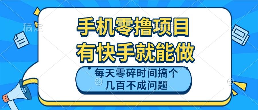 图片[1]9-（14687期）手机零撸项目，有快手就可以做，每天零碎时间搞个几百块不成问题9-enhui99