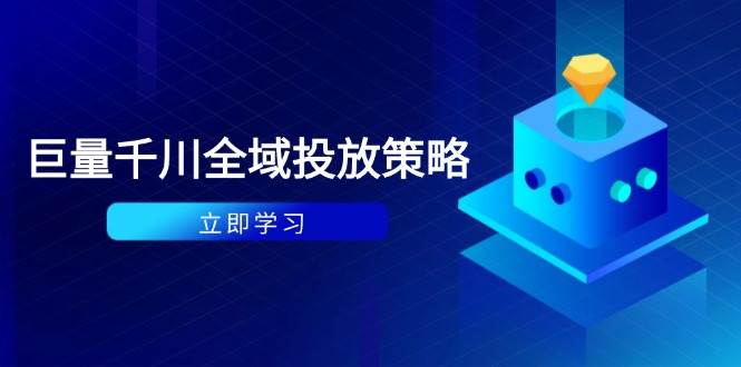 图片[1]9-（14680期）付费撬动自然流策略：种拔一体计划+ROI优化，千川起号与数据分析全解9-enhui99