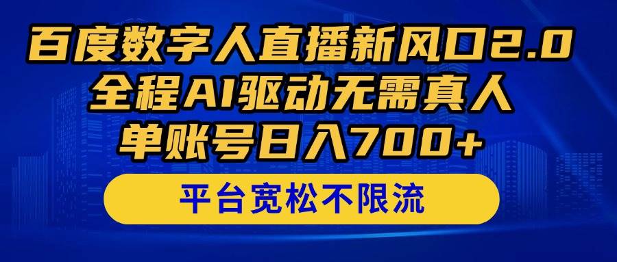 （14703期）百度数字人直播新风口2.0来了！全程AI驱动无需真人，单账号日入700+，…9-enhui99