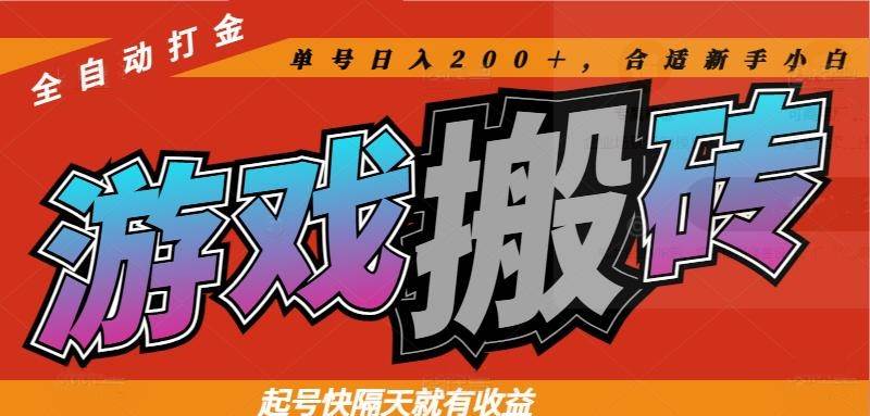 图片[1]9-（14699期）热门游戏搬砖全自动打金，起号快隔天就有收益，单号日入200＋合适新手小白9-enhui99