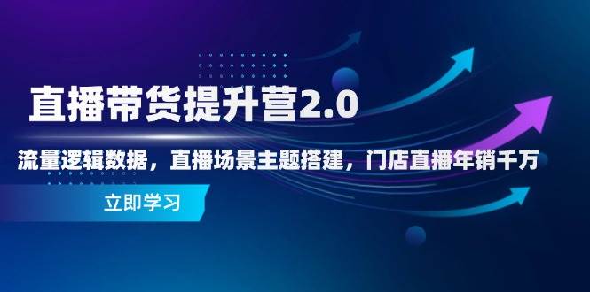 图片[1]9-（14694期）直播带货提升营2.0：流量逻辑数据，直播场景主题搭建，门店直播年销千万9-enhui99