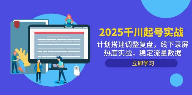 （14708期）2025千川起号实战，计划搭建调整复盘，线下录屏热度实战，稳定流量数据9-enhui99