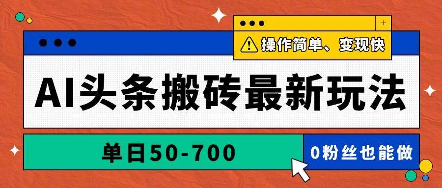 （14711期）AI头条搬砖最新玩法，单日50-700，AI写文章，操作简单，变现快9-enhui99