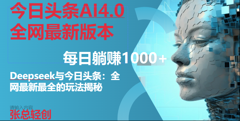 图片[1]9-（14711期）今日头条AI4.0全网最新版本Deepseek+今日头条全网最新最全玩法，单日躺赚1000+9-enhui99