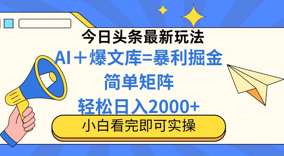 图片[1]9-（14715期）今日头条2025最新玩法，思路简单，复制粘贴，轻松实现矩阵日入2000+9-enhui99