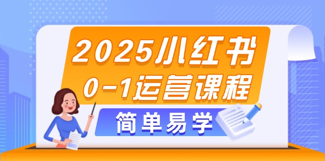 （14719期）2025小红书0-1运营课程，选品、素材、笔记制作与发布技巧9-enhui99