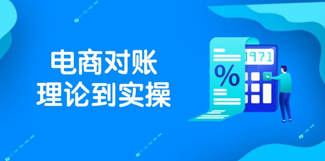 （14718期）抖店电商对账理论到实操，包括订单、售后、资金流水处理，数据导出路径等9-enhui99