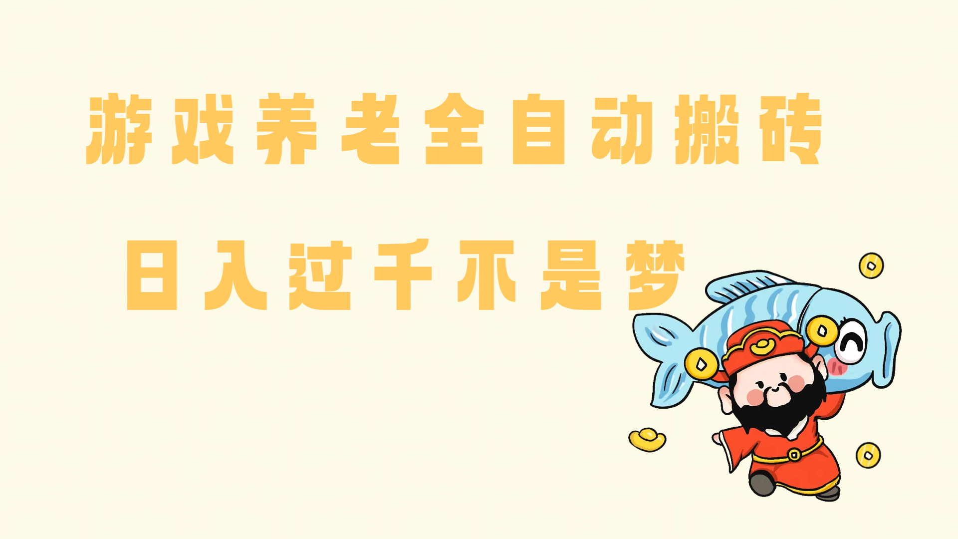 14723期）老端游搬砖养老，单机60，量起日收益过千简简单单9-enhui99