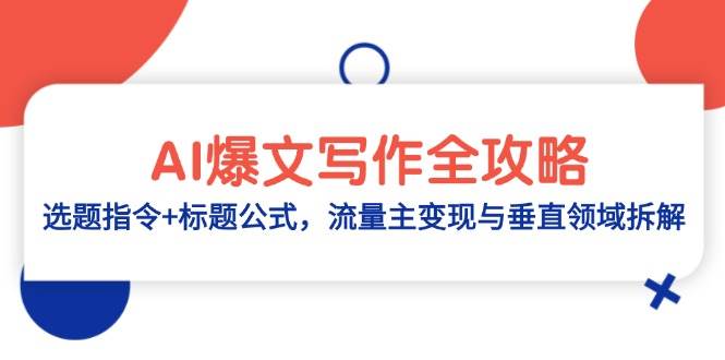 （14729期）AI爆文写作全攻略：选题指令+标题公式，流量主变现与垂直领域拆解9-enhui99