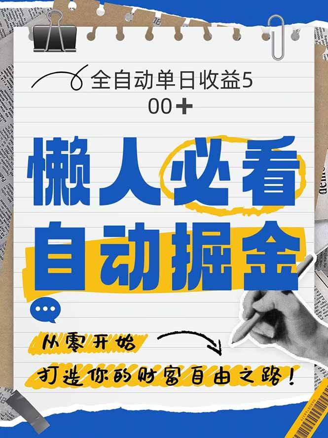 （14731期）全网各大平台暴力掘金，通过独家自研软件单日疯狂捞金500+，纯小白10…9-enhui99