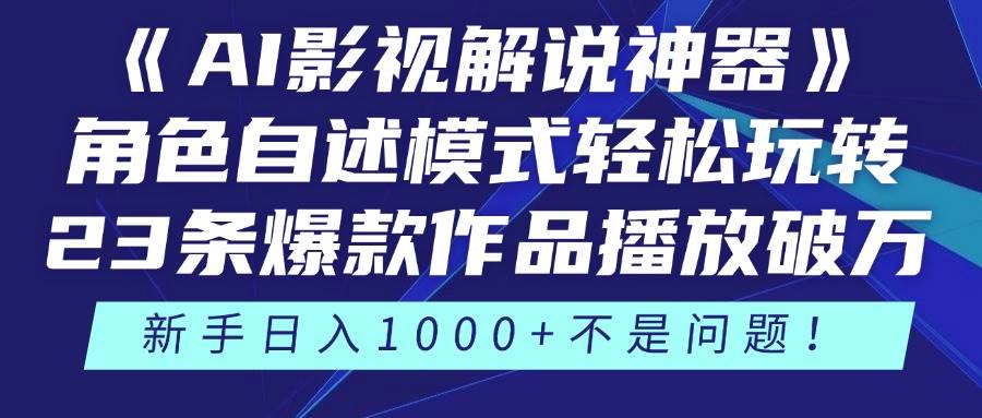 图片[1]9-（14730期）《AI影视解说神器》角色自述模式轻松玩转！23条爆款作品播放破万，3种…9-enhui99