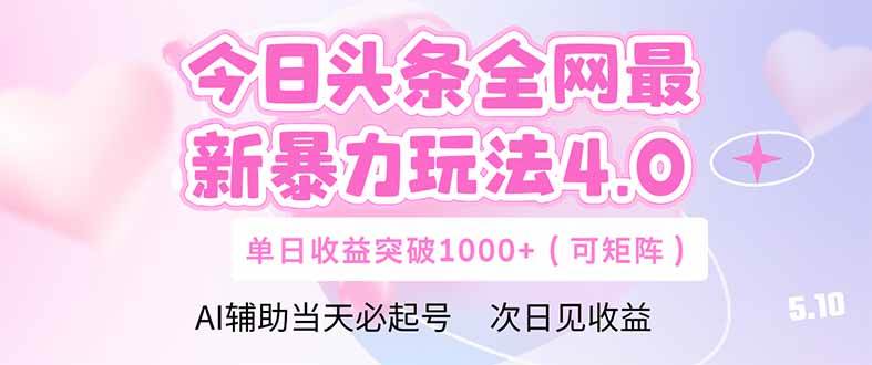 图片[1]9-（14732期）今日头条全网最新暴力玩法4.0  deepseek+今日头条 轻松矩阵  单日收益…9-enhui99