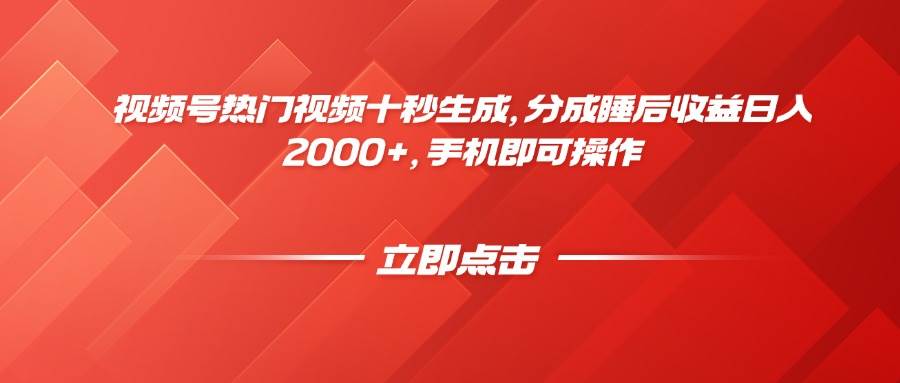 （14742期）视频号热门视频十秒生成，分成睡后收益日入2000+，手机即可操作9-enhui99