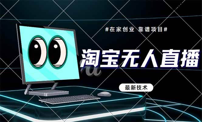 (14745期)淘宝无人直播带货9.0,最新技术,不违规,不封号,当天播,当天见收益…9-enhui99