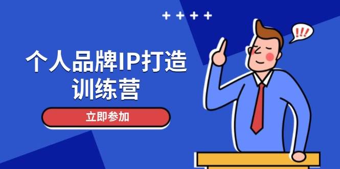 图片[1]9-（14737期）个人品牌IP打造训练营，打造人设吸粉话术，日增精准粉，玩转社群变现技巧9-enhui99