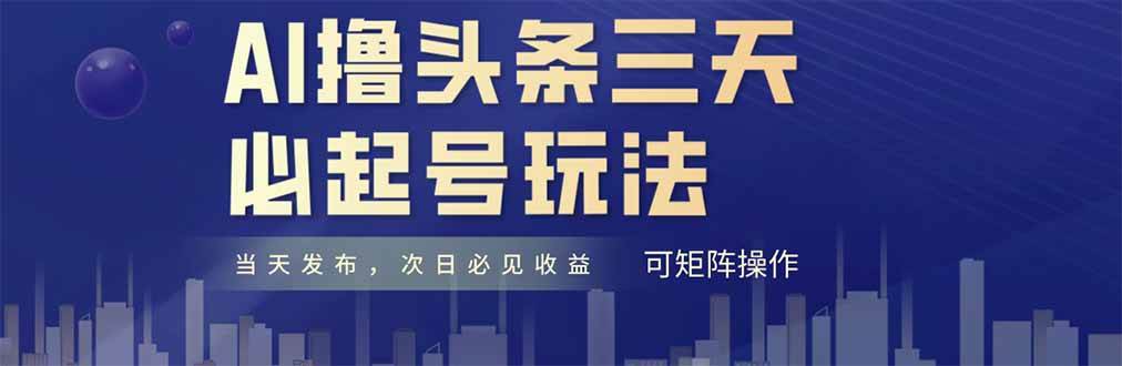 （14753期）AI撸头条三天必起号，纯原创情感故事，每天搬砖十分钟，小白复制粘贴月…9-enhui99