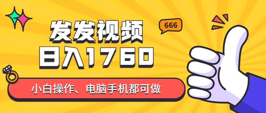 （14751期）发发视频就能日入四位数？抖音爆火项目，小白也能学会内含教程9-enhui99