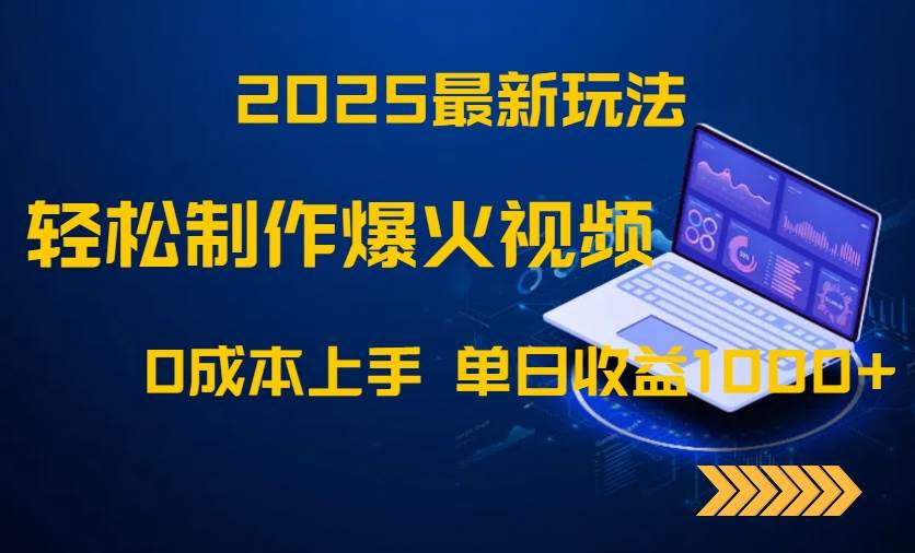 （14750期）2025最新玩法！轻松制作爆火视频，0成本上手，单日收益1000+9-enhui99