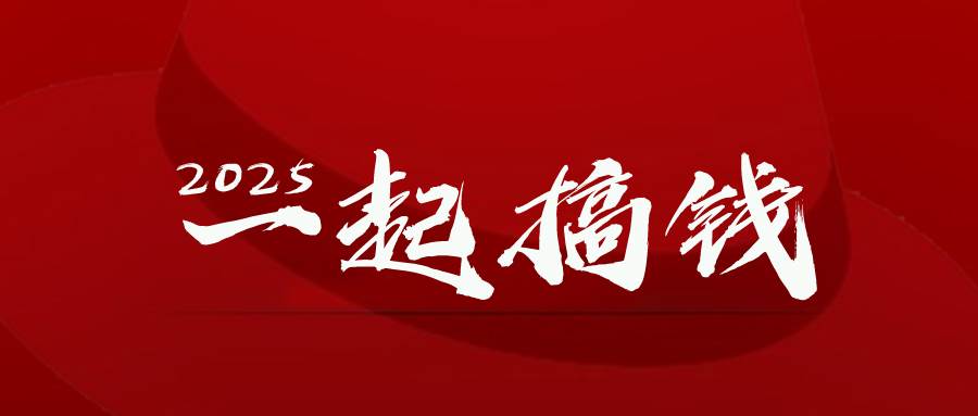 图片[1]9-（14758期）2025年，请“不择手段”去搞钱!9-enhui99