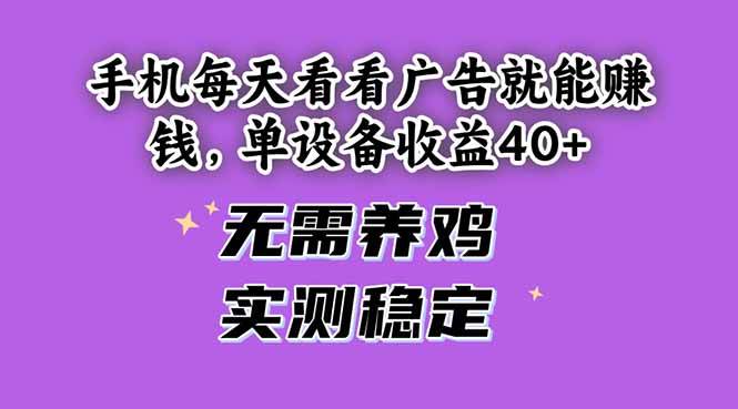 (14767期)手机每天看看广告就能赚钱,单设备收益40+ 无需养鸡,实测稳定9-enhui99