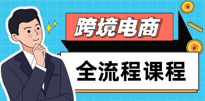图片[1]9-（14764期）跨境电商全流程课程，社媒运营独立站搭建，掌握选品流量，实现高效出海9-enhui99
