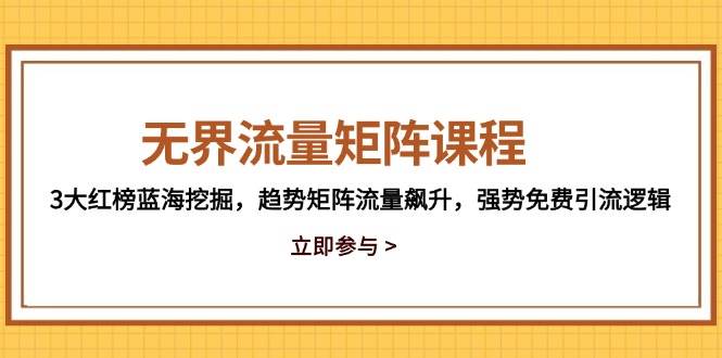 图片[1]9-（14763期）无界流量矩阵课程，3大红榜蓝海挖掘，趋势矩阵流量飙升，强势免费引流逻辑9-enhui99