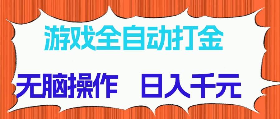 图片[1]9-（14775期）游戏全自动打金项目，无脑操作，日入千元，长期稳定收益9-enhui99