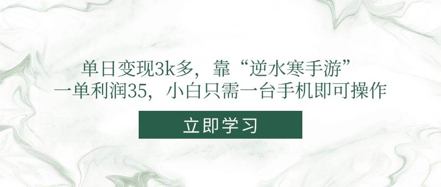 图片[1]9-（14774期）单日变现3k多，靠“逆水寒手游”，一单利润35，小白只需一台手机即可操作9-enhui99