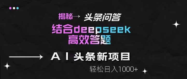 (14781期)揭秘头条问答新玩法!结合deepseek高效答题,轻松日入1000+9-enhui99