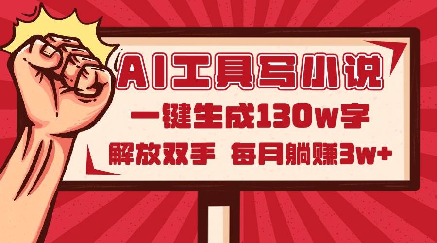 （14782期）AI工具写小说2.0，一键生成130万字，解放双手，每月躺赚3w+9-enhui99