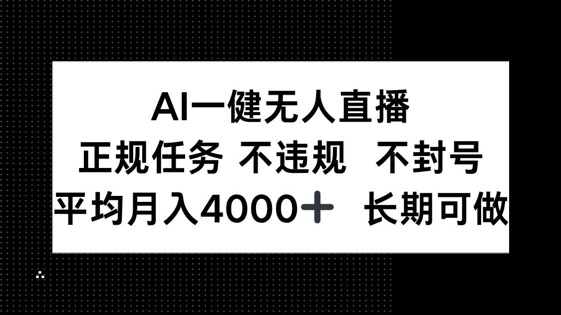（14780期）AI一键无人直播，正规任务 不违规 不封号，平均月入4000+ 长期可做9-enhui99