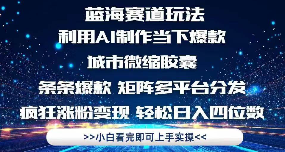 （14783期）利用Ai制作全网爆火的城市微缩胶囊，条条爆款，多平台分发，疯狂涨粉变…9-enhui99
