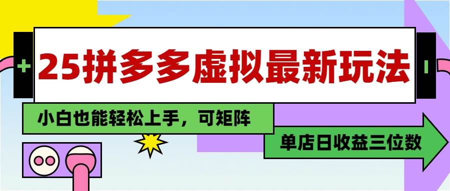 （14783期）25最新拼多多虚拟电商，单店日入3位数，小白也能快速上手，教程.9-enhui99