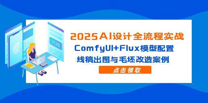 （14790期）2025AI设计全流程实战：ComfyUI+Flux模型配置，线稿出图与毛坯改造案例9-enhui99
