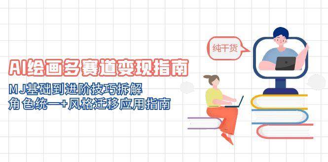 （14797期）AI绘画多赛道变现指南：MJ基础到进阶技巧拆解，角色统一+风格迁移应用指南9-enhui99