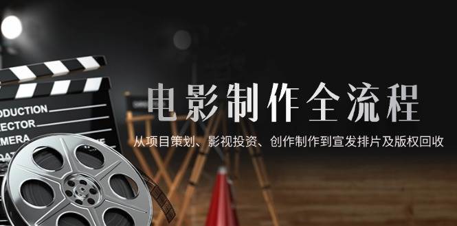 图片[1]9-（14800期）电影制作全流程，从项目策划、影视投资、创作制作到宣发排片及版权回收9-enhui99