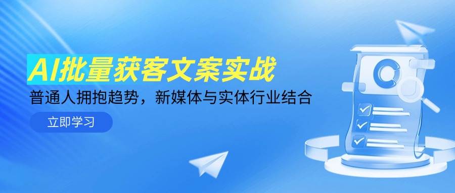 （14814期）AI批量获客文案实战，普通人拥抱趋势，新媒体与实体行业结合9-enhui99