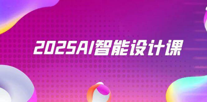 (14813期)2025AI智能设计课,StableDiffusion+ComfyUI,室内景观全流程实战9-enhui99