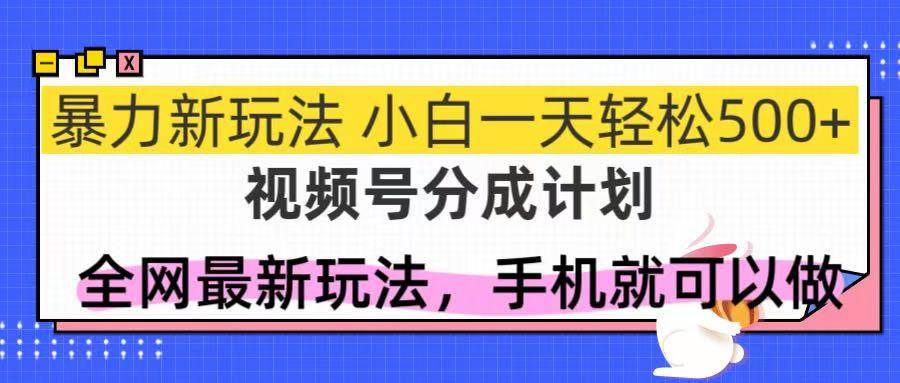 图片[1]9-（14815期）视频号分成计划，全网最暴力玩法，新手一天也能轻松500+9-enhui99