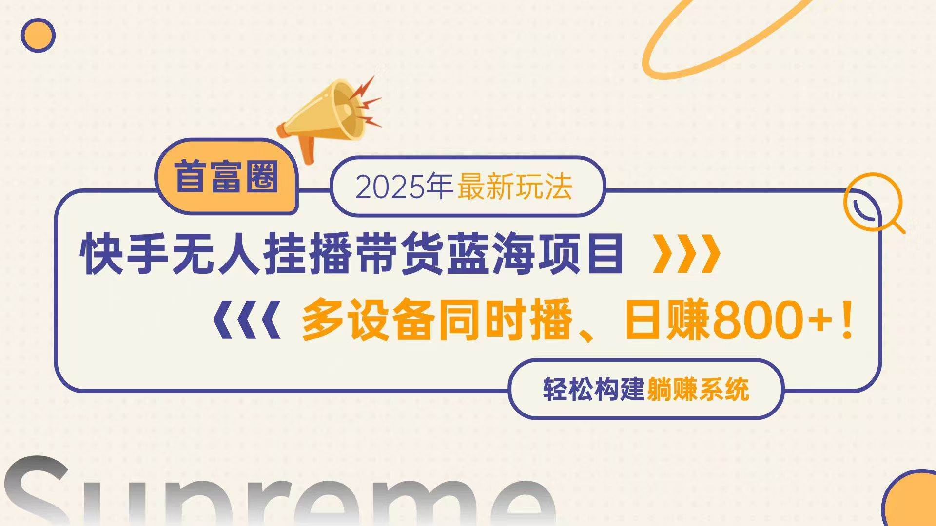（14823期）快手无人直播带货蓝海项目，日赚800+，多设备同时播，轻松构建躺赚模式9-enhui99