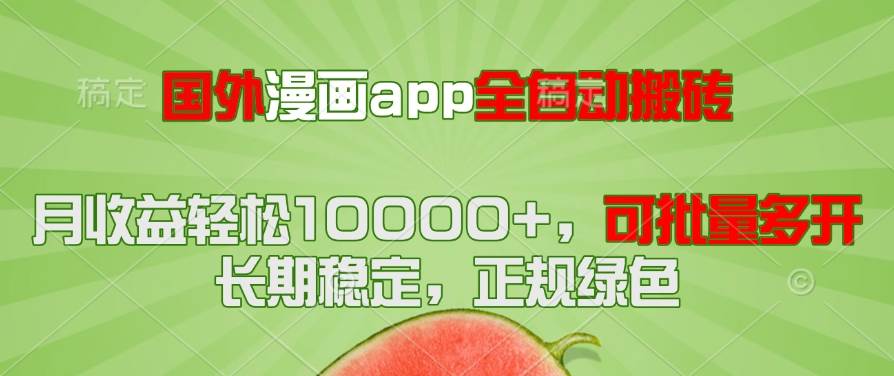 (14822期)国外漫画app全自动搬砖项目,月收益轻松10000+,可批量多开!!!9-enhui99