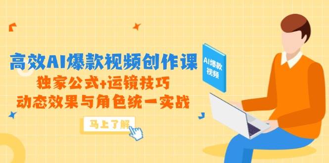 图片[1]9-（14818期）高效AI爆款视频创作课，独家公式+运镜技巧，动态效果与角色统一实战9-enhui99