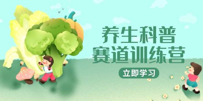 图片[1]9-（14834期）养生科普赛道训练营，AI矩阵+爆款标题+插画教学，2月3万粉接广1800/条9-enhui99