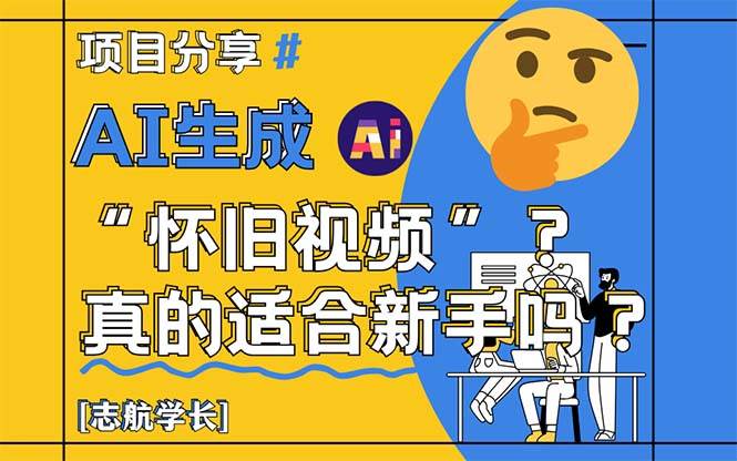 图片[1]9-（14838期）AI生成“怀旧视频”真的很适合新手？详细讲解！9-enhui99