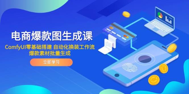 图片[1]9-（14835期）电商爆款图生成课 ComfyUI零基础搭建 自动化换装工作流 爆款素材批量生成9-enhui99