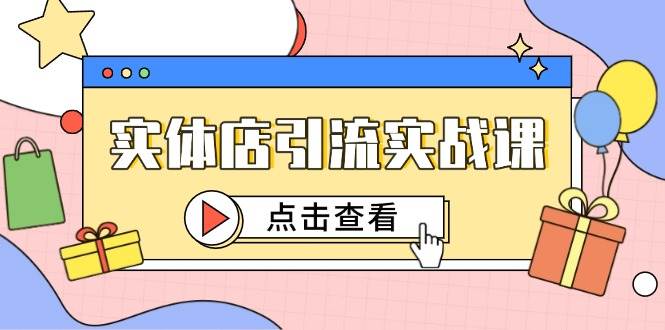 图片[1]9-（14828期）实体店引流实战课，短视频认知+抖加投放，精准对标百客进店9-enhui99