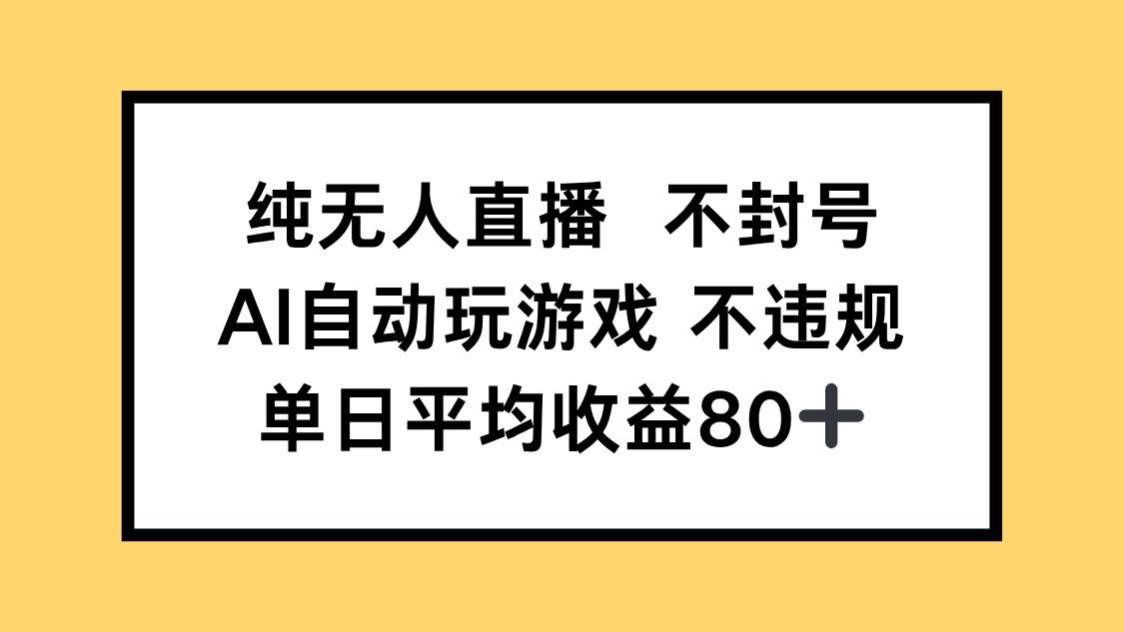 （14843期）纯无人直播不封号，AI自动玩游戏，单日收益80+9-enhui99