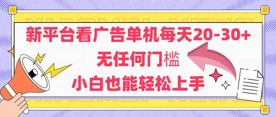 （14847期）新平台看广告单机每天20-30，无任何门槛，安卓手机即可，小白也能轻松上手9-enhui99
