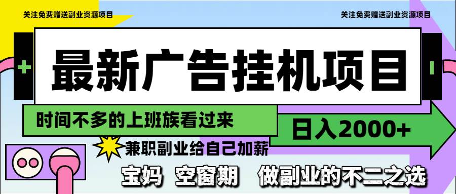 （14840期）最新广告挂机项目，日入2000+，做副业的不二之选9-enhui99