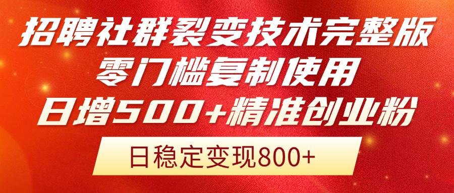 （14858期）招聘社群裂变技术完整版流出！零门槛复制使用，日增500+精准创业流量每…9-enhui99